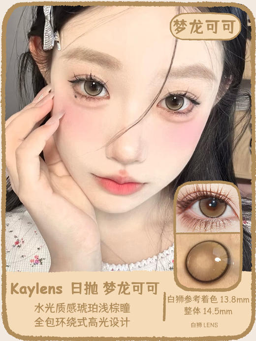 kaylens日抛｜草莓桃桃&梦龙可可&元气满满｜14.5mm大直径｜国产日抛 商品图5