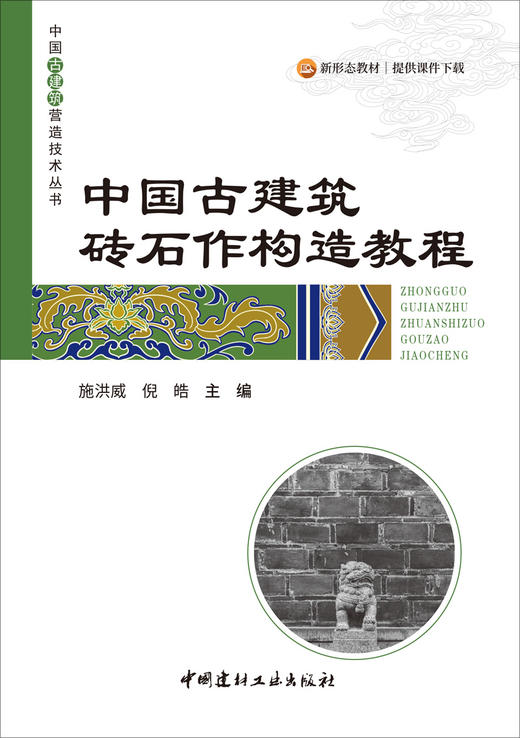 中国古建筑砖石作构造教程/施洪威,倪皓主编  :中国建材工业出版社,2024  （中国古建筑营造技术丛书）   ISBN 9787516040515 商品图3