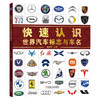 官网 快速认识世界汽车标志与车名 陈新亚 汽车标志大全书籍 认识汽车车标图鉴 图解爱车一族汽车名车品牌由来及文化书 商品缩略图0