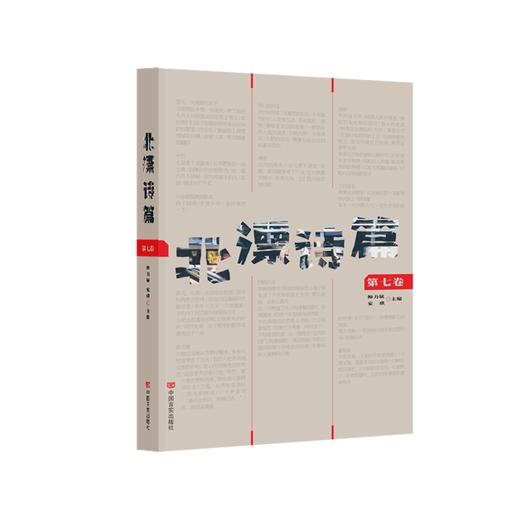 北漂诗篇 第七卷 商品图0