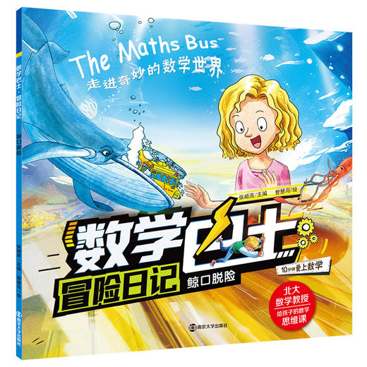 数学巴士·冒险日记 商品图3