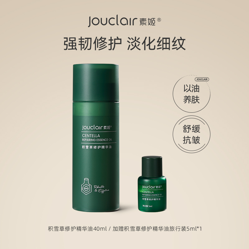 【正品直售】素姬积雪草修护精华油强韧肌肤舒缓保湿以油养肤