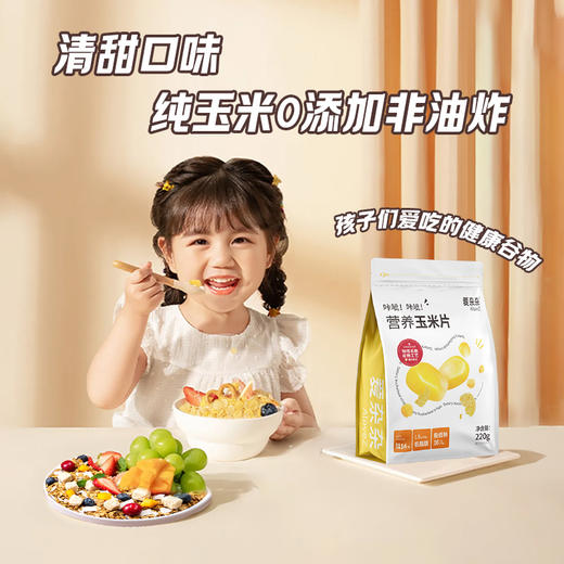 爱杂杂玉米片220g低脂低钠即食冲饮麦片非油炸健康早餐代餐儿童麦片 商品图0