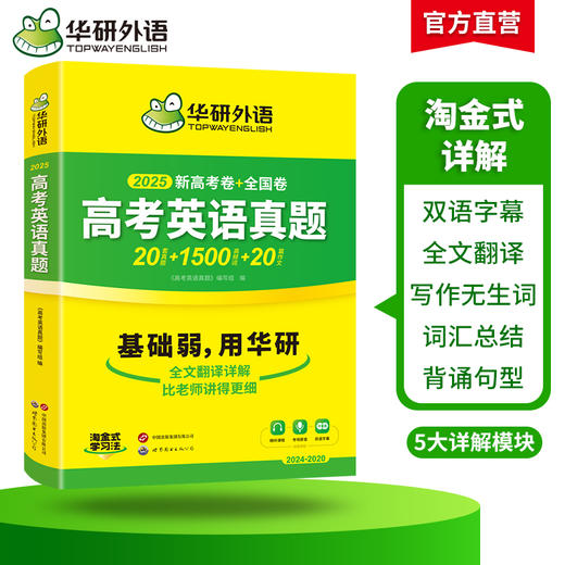 华研外语 2025高考英语真题 新高考+全国卷 高频词汇单词书写作文阅读理解完形填空听力语法长难句专项训练高三必刷题 商品图2