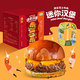 【新品上市】中粮悠采 芝士牛肉迷你汉堡92g