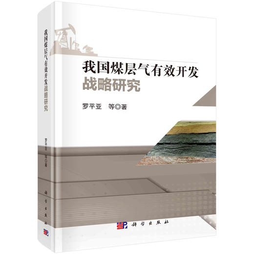 我国煤层气有效开发战略研究 商品图0