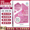 2025护考应急包 护理学师考试通关2000题 刘月梅 刘颖 护理学初级护师职称考试练习题刷题库解析 中国医药科技出版社9787521446678 商品缩略图0