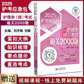 2025护考应急包 护理学师考试通关2000题 刘月梅 刘颖 护理学初级护师职称考试练习题刷题库解析 中国医药科技出版社9787521446678