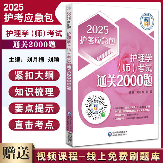 2025护考应急包 护理学师考试通关2000题 刘月梅 刘颖 护理学初级护师职称考试练习题刷题库解析 中国医药科技出版社9787521446678 商品图0