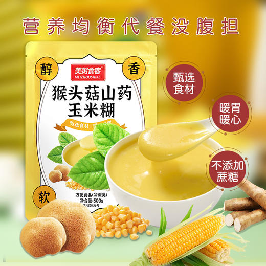 【营养均衡饱餐没腹担，随时随地，补充营养】猴头菇山药玉米糊 早餐即食代餐 玉米糊软糯袋装500g 易冲泡 更简单 更贴心-QQ 商品图0