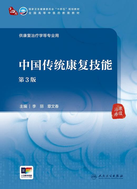 中国传统康复技能（第3版） 2024年7月学历教材 商品图1