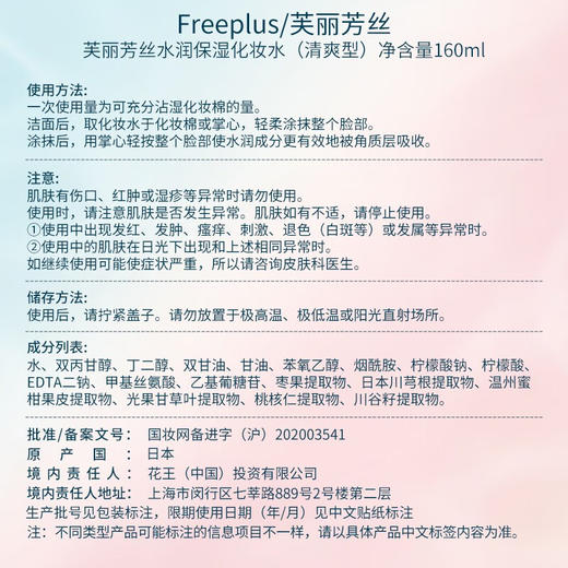 芙丽芳丝(Freeplus)水润保湿清爽柔润补水护肤 化妆水160ml 商品图4