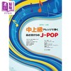 【中商原版】钢琴谱 热门流行J-POP精选歌曲钢琴独奏乐谱 日文艺术原版 中上級アレンジで弾く最近流行りのJ-POP 商品缩略图0