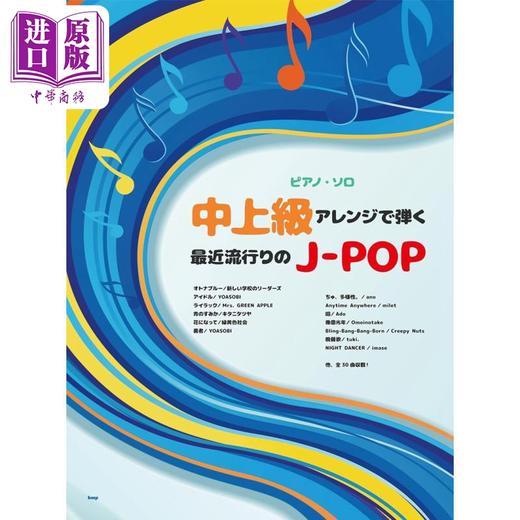 【中商原版】钢琴谱 热门流行J-POP精选歌曲钢琴独奏乐谱 日文艺术原版 中上級アレンジで弾く最近流行りのJ-POP 商品图0