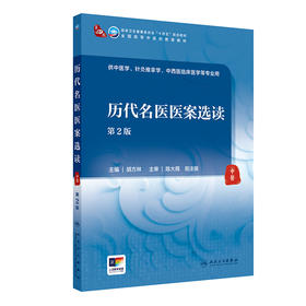 历代名医医案选读（第2版） 2024年7月学历教材