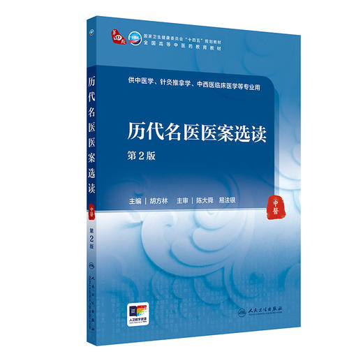 历代名医医案选读（第2版） 2024年7月学历教材 商品图0