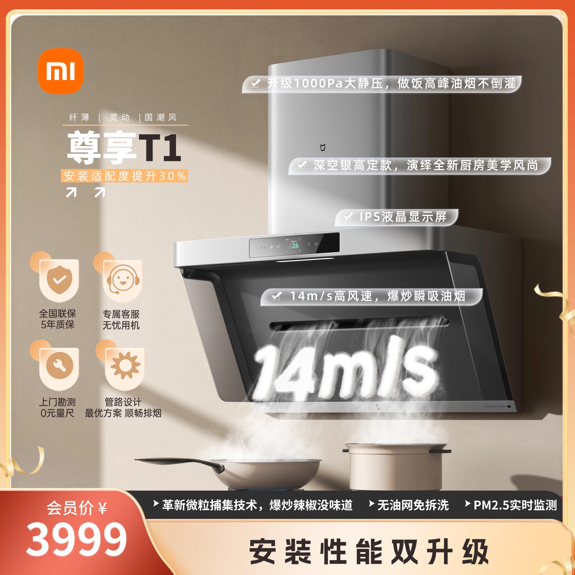 海王星-米家智能净烟机T1/尊享机型