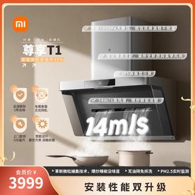 海王星-米家智能净烟机T1/尊享机型