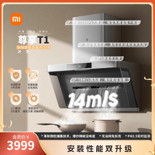 海王星-米家智能净烟机T1/尊享机型 商品图0