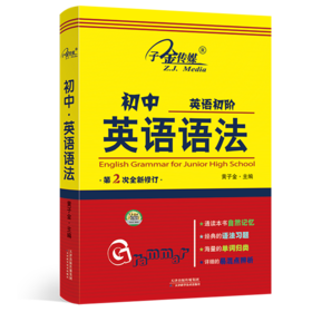 初中英语初阶英语语法第2次修订黄子金主编天津科学技术出版社
