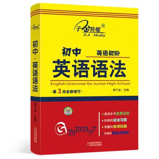 初中英语初阶英语语法第2次修订黄子金主编天津科学技术出版社 商品图0