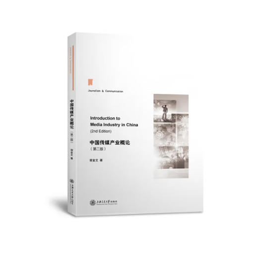 中国传媒产业概论（第二版） 商品图0