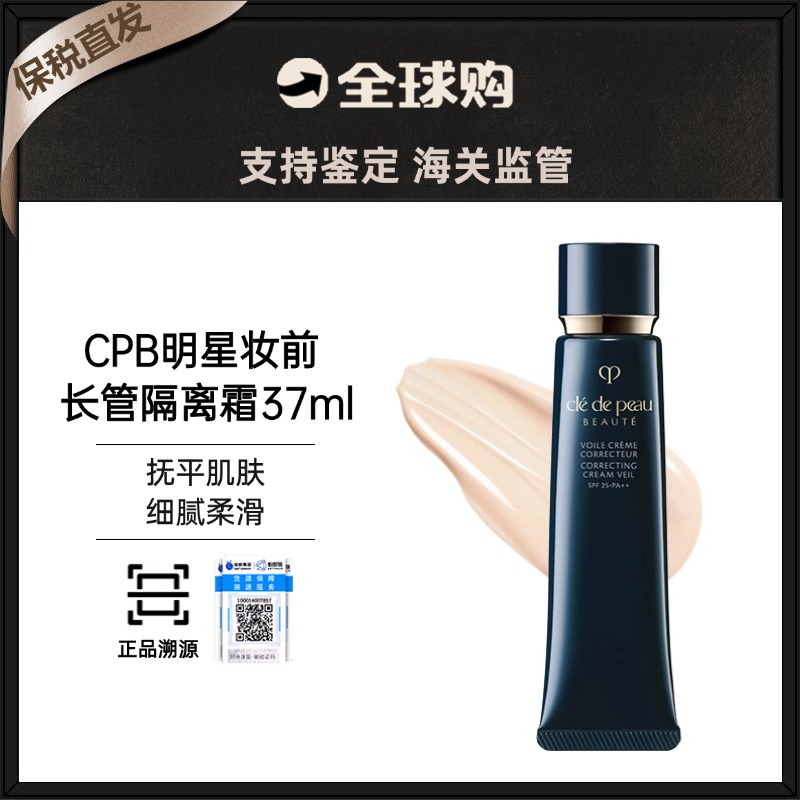 【保税直发 特价】CPB肌肤之钥长管隔离妆前乳37ml （有效期2026-2-9）