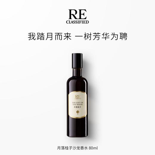 月落桂子 沙龙香水 40ml/80ml 商品图1