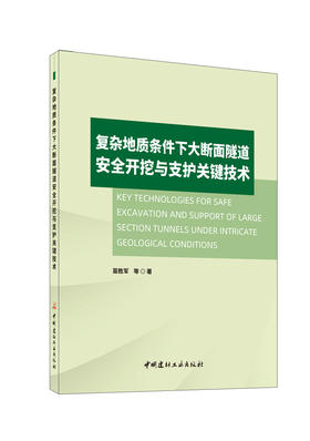 复杂地质条件下大断面隧道安全开挖与支护关键技术/  苗胜军等著:中国建材工业出版社,2024ISBN 9787516041963