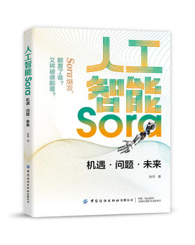 人工智能Sora：机遇·问题·未来