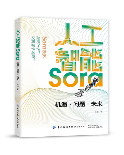 人工智能Sora：机遇·问题·未来 商品图0