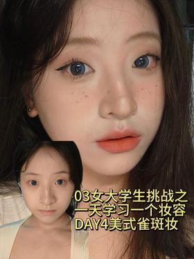 夏日氛围感雀斑妆学起来吖~~