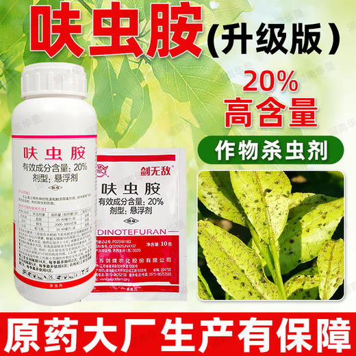 正品20%呋虫胺防治菇蚊虫蚜虫稻飞虱叶蝉果树蔬菜杀虫谱广杀虫剂 商品图4