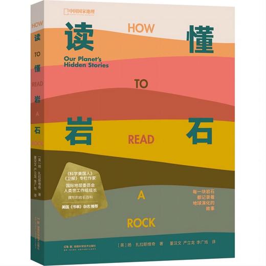 读懂岩石：一本地质学入门指南，从读懂一块岩石去了解地球演化的故事 科普 商品图4