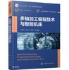 多轴加工编程技术与智能机床 商品缩略图0