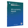 老年人安全护理与风险管理 2024年7月学历教材 商品缩略图0