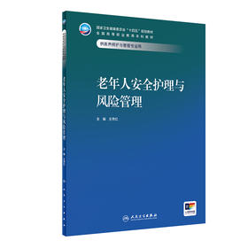 老年人安全护理与风险管理 2024年7月学历教材