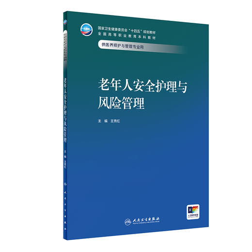 老年人安全护理与风险管理 2024年7月学历教材 商品图0