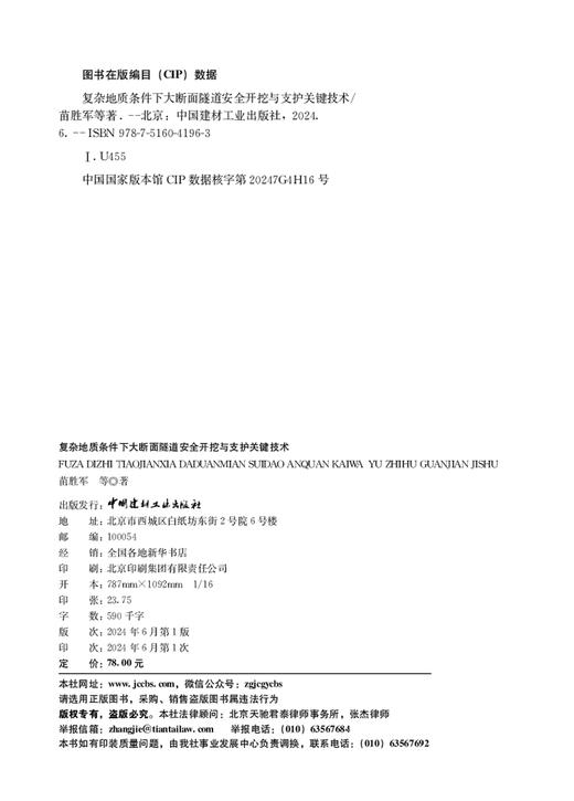 复杂地质条件下大断面隧道安全开挖与支护关键技术/  苗胜军等著:中国建材工业出版社,2024ISBN 9787516041963 商品图1
