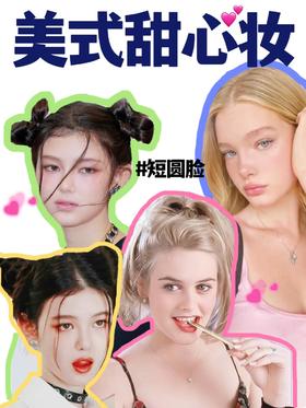 短圆脸星人必看 | 超详细🌟