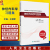 神经内科学习题集 全国高级卫生专业技术资格考试正高级副高级职称人民卫生出版社正高副高人卫版神内习题集王拥军9787117334648 商品缩略图0