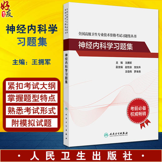 神经内科学习题集 全国高级卫生专业技术资格考试正高级副高级职称人民卫生出版社正高副高人卫版神内习题集王拥军9787117334648 商品图0