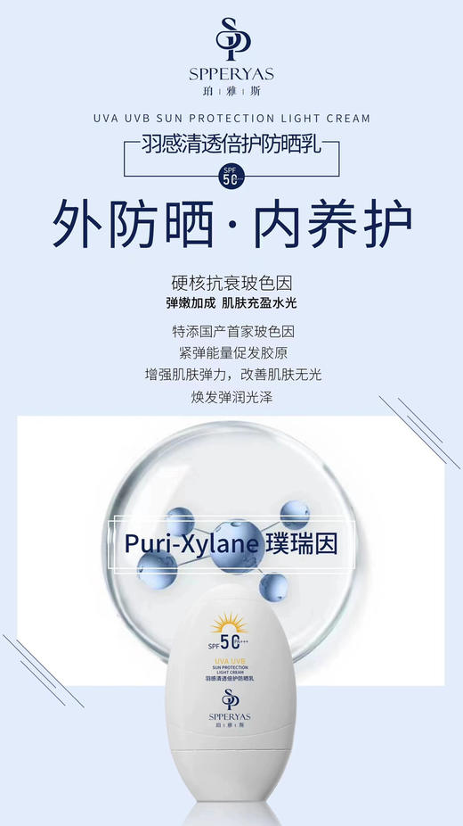 珀雅斯羽感清透倍护防晒乳50ml SPF50 PA+++ 商品图7