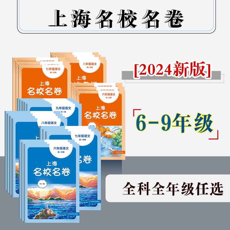 【配套新教材】2024年上海名校名卷 初中6-9年级语数英物化 上下学期 沪版模拟测试卷