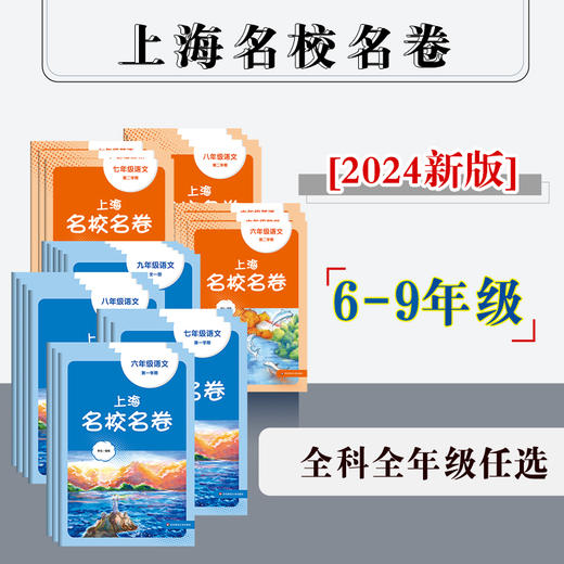 【配套新教材】2024年上海名校名卷 初中6-9年级语数英物化 上下学期 沪版模拟测试卷 商品图0