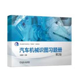 汽车机械识图（配习题册）第2版