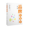 品牌传播学（第三版） 商品缩略图0