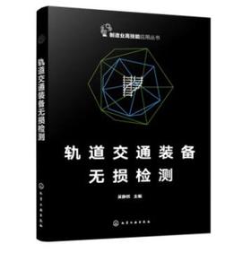 轨道交通装备无损检测