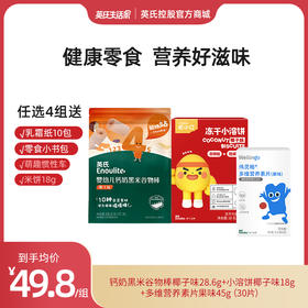 【199元任选4组】英氏忆小口伟灵格多维营养零食组合