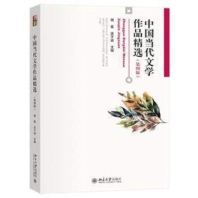 中国当代文学作品精选（第四版） 谢冕 洪子诚 主编 北京大学出版社 博雅大学堂·文学